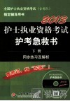 全国护士执业资格考试（含部队）指定辅导用书  护士执业资格考试护考急救书  下