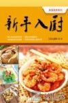 新手入厨