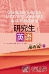 研究生英语视听说  下