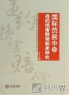 国际贸易中的违约损害赔偿制度研究