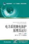电力系统继电保护原理及运行