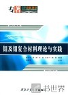 钼及钼复合材料理论与实践
