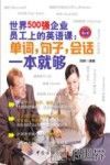 世界500强企业员工上的英语课  单词，句子，会话一本就够