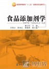 食品添加剂学