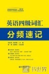 英语四级词汇分频速记