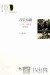 音乐无疆  另一部欧洲思想史