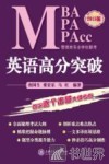 MBA MPA MPAcc管理类专业学位联考英语高分突破  2015版