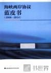 海峡两岸协议蓝皮书  2008-2014