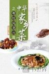 中华家乡菜  粤·桂·闽·港·台篇