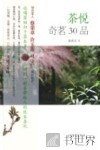 茶悦  奇茗30品