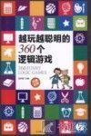 越玩越聪明的360个逻辑游戏