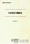 日语语法专题研究
