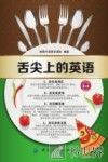 舌尖上的英语