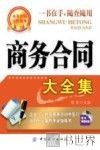 商务合同大全集