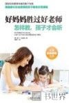 好妈妈胜过好老师  怎样教，孩子才会听