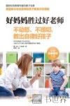 好妈妈胜过好老师  不动怒、不唠叨，教出自律好孩子
