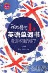我的最后1本英语单词书  看这本真的够了