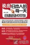 说出日本人的每一天  日语会语4000句