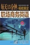 每天15分钟，轻松搞定职场商务英语