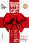 爸妈送给青春期女儿的私房书