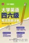 大学英语四六级考试真题详解  2015新版