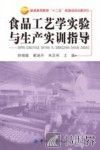 食品工艺学实验与生产实训指导