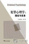 犯罪心理学  理论与实务