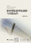 新时期监狱理论创新与实践运作