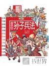 漫画中国  漫画孙子兵法  中