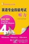 英语专业四级考试听力