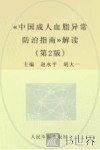 《中国成人血脂异常防治指南》解读