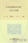 护理技能操作标准与语言沟通