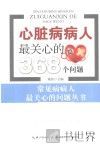心脏病病人最关心的368个问题