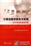 计算机教学研究与实践  2015学术年会论文集