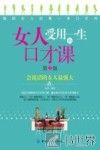 女人受用一生的口才课
