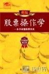 新编股票操作学全书  一本书读懂股票买卖