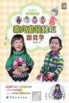 手工坊玩趣童装系列  乖巧童装轻松跟我学