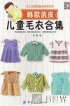 手工坊韩款编织荟萃系列  韩款俏皮儿童毛衣合集