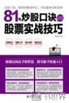 擒住大牛  81句炒股口诀让你轻松学会股票实战技巧