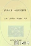 护理技术110项考评指导