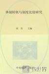 《经济社会体制比较》创刊30周年纪念丛书  体制转轨与制度比较
