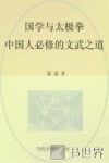 国学与太极拳  中国人必修的文武之道