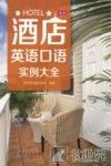 酒店英语口语实例大全