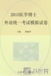 2015医学博士外语统一考试模拟试卷