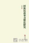 回族民商事习惯法研究