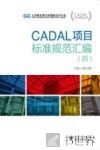 CADAL项目标准规范汇编  4