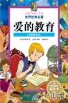 爱的教育