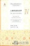 儿童阅读的世界  4  学校、家庭与社区的实践研究