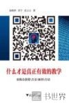 什么才是真正有效的教学  前概念原理、方法、案例、行动