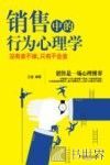 销售中的行为心理学  没有卖不掉，只有不会卖